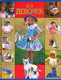 Волкова - Для девочек
