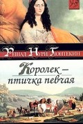 Решад Нури Гюнтекин - Королек — птичка певчая