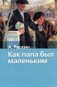 А. Раскин - Как папа был маленьким (сборник)