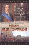 Софья Бородицкая - Иван Долгоруков. Две невесты Петра II