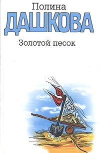 Полина Дашкова - Золотой песок