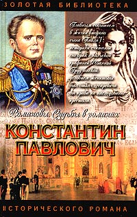 Зинаида Чиркова - Константин Павлович. Корона за любовь