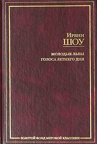 Ирвин Шоу - Молодые львы. Голоса летнего дня (сборник)
