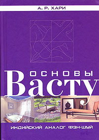 А. Р. Хари - Основы васту. Индийский аналог фэн-шуй