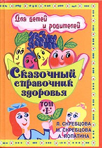  - Сказочный справочник здоровья для детей и родителей. Том I