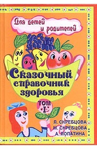  - Сказочный справочник здоровья для детей и родителей. Том I