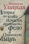 Людмила Улицкая - История про кота Игнасия, трубочиста Федю и Одинокую Мышь