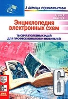  - Энциклопедия электронных схем. Том 6. Часть II. Книга 6