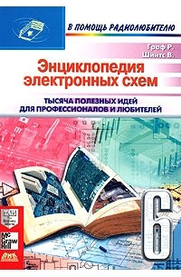  - Энциклопедия электронных схем. Том 6. Часть II. Книга 6