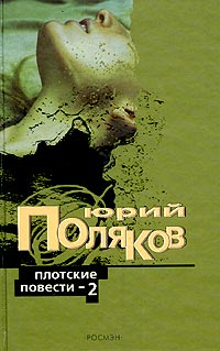 Юрий Поляков - Плотские повести - 2 (сборник)