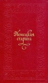  - Немецкая старина