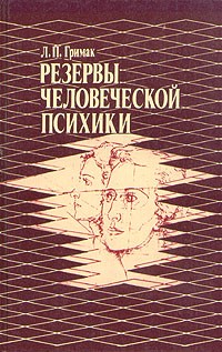 Л. П. Гримак - Резервы человеческой психики