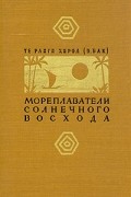 Те Ранги Хироа - Мореплаватели солнечного восхода