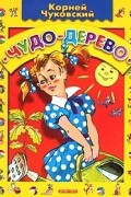 Корней Чуковский - Чудо-дерево (сборник)