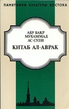 Абу Бакр Мухаммад ас-Сули - Китаб ал-Аврак. Книга листов