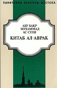 Абу Бакр Мухаммад ас-Сули - Китаб ал-Аврак. Книга листов