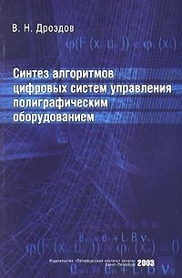 В. Н. Дроздов - Синтез алгоритмов цифровых систем управления полиграфическим оборудованием