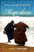 Алессандро Барикко - Море-океан