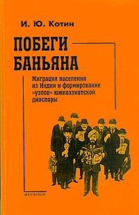 Игорь Котин - Побеги баньяна. Миграция населения из Индии и формирование "узлов" южноазиатской диаспоры