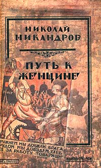 Николай Никандров - Путь к женщине (сборник)