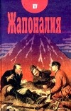  - Жапоналия