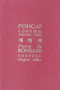 Пьер Ронсар - Пьер Ронсар. Сонеты. Элегии. Оды / Pierre de Ronsard. Sonnets. Elegies. Odes
