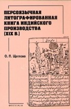 Олимпиада Щеглова - Персоязычная литографированная книга индийского производства (XIX в.)