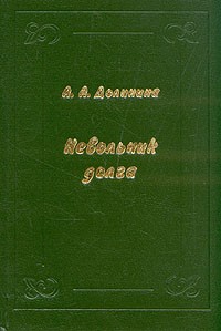 А. А. Долинина - Невольник долга