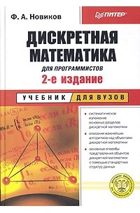 Дискретная математика для программистов