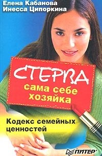 Елена Кабанова, Инесса Ципоркина  - Стерва - сама себе хозяйка. Кодекс семейных ценностей