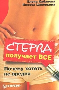 Елена Кабанова, Инесса Ципоркина  - Стерва получает все. Почему хотеть не вредно