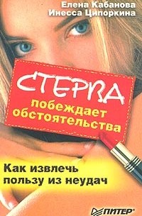 Елена Кабанова, Инесса Ципоркина  - Стерва побеждает обстоятельства. Как извлечь пользу из неудач