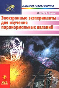 Ньютон С. Брага - Электронные эксперименты для изучения паранормальных явлений