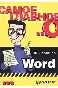 O my word. Леонтьев ю. г. самоучитель Office Word 2003.