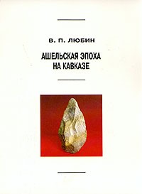 Валерий Любин - Ашельская эпоха на Кавказе