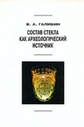 В. А. Галибин - Состав стекла как археологический источник