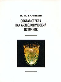 В. А. Галибин - Состав стекла как археологический источник