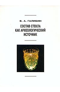 В. А. Галибин - Состав стекла как археологический источник