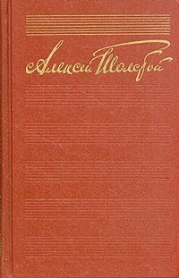 Алексей Толстой - Собрание сочинений в десяти томах. Том 2 (сборник)