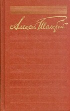 Алексей Толстой - Собрание сочинений в десяти томах. Том 5 (сборник)