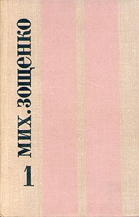Михаил Зощенко - Михаил Зощенко. Избранные произведения в двух томах. Том 1