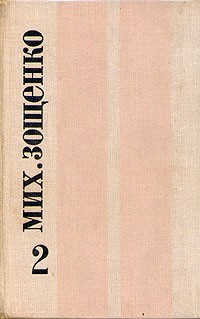 Михаил Зощенко - Михаил Зощенко. Избранные произведения в двух томах. Том 2