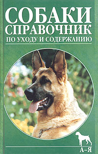  - Собаки. Справочник по уходу и содержанию