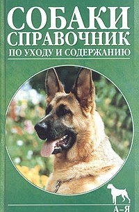  - Собаки. Справочник по уходу и содержанию