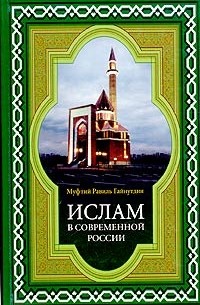 Муфтий Равиль Гайнутдин - Ислам в современной России