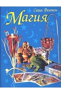 Саша Фентон - Магия