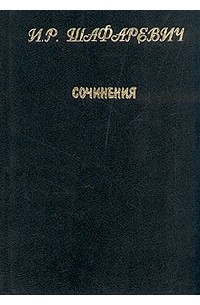 Игорь Шафаревич - И. Р. Шафаревич. Сочинения в двух томах. Том 2