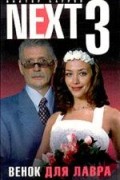 Виктор Багров - NEXT-3. Книга 4. Венок для Лавра
