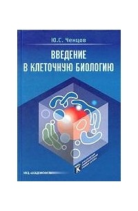 Юрий Ченцов - Введение в клеточную биологию