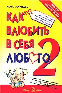 Лейл Лаундес - Как влюбить в себя любого - 2. Как завоевать сердце мужчины или женщины, которые прежде казались вам совершенно недоступными